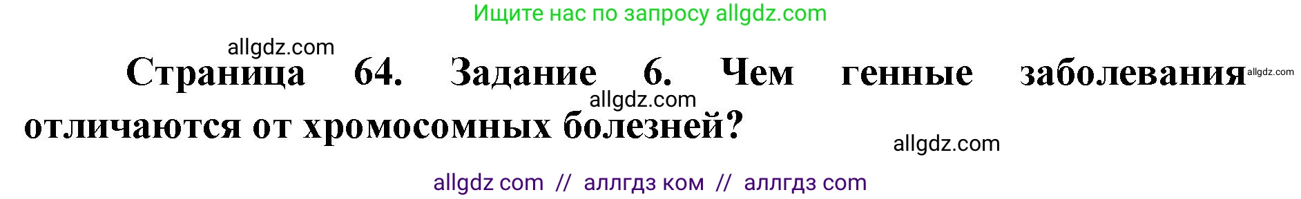 Биология, 9 класс рабочая тетрадь, авторы: Пасечник Владимир Васильевич, Швецов Глеб Геннадьевич, издательство Просвещение, Москва, 2019, страница 64, номер 6, Решение