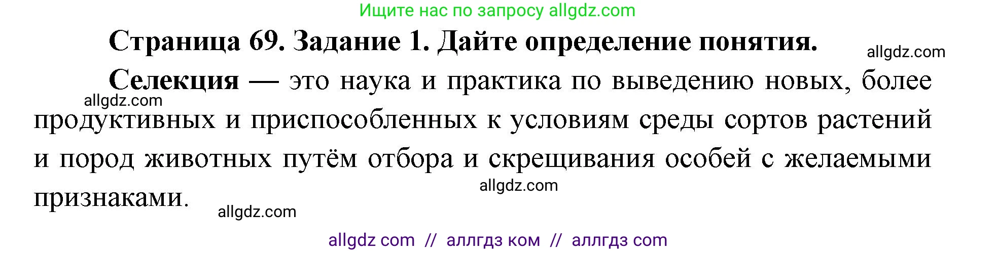 Биология, 9 класс рабочая тетрадь, авторы: Пасечник Владимир Васильевич, Швецов Глеб Геннадьевич, издательство Просвещение, Москва, 2019, страница 69, номер 1, Решение