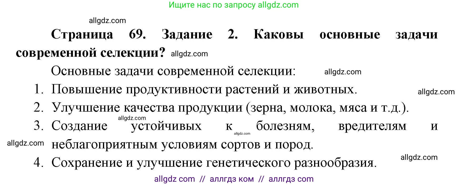 Биология, 9 класс рабочая тетрадь, авторы: Пасечник Владимир Васильевич, Швецов Глеб Геннадьевич, издательство Просвещение, Москва, 2019, страница 69, номер 2, Решение