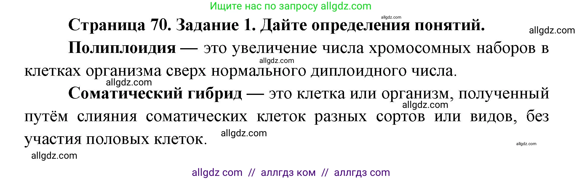 Биология, 9 класс рабочая тетрадь, авторы: Пасечник Владимир Васильевич, Швецов Глеб Геннадьевич, издательство Просвещение, Москва, 2019, страница 70, номер 1, Решение