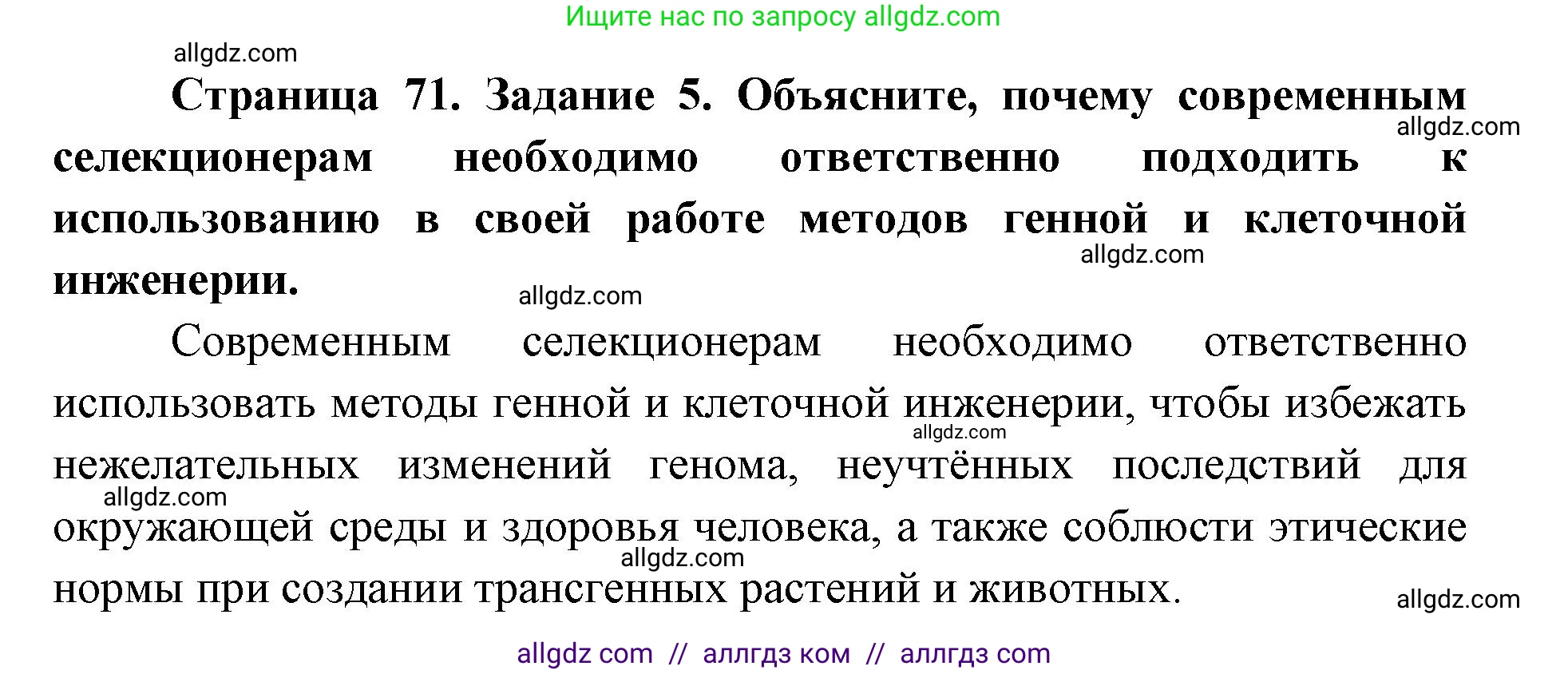 Биология, 9 класс рабочая тетрадь, авторы: Пасечник Владимир Васильевич, Швецов Глеб Геннадьевич, издательство Просвещение, Москва, 2019, страница 71, номер 5, Решение