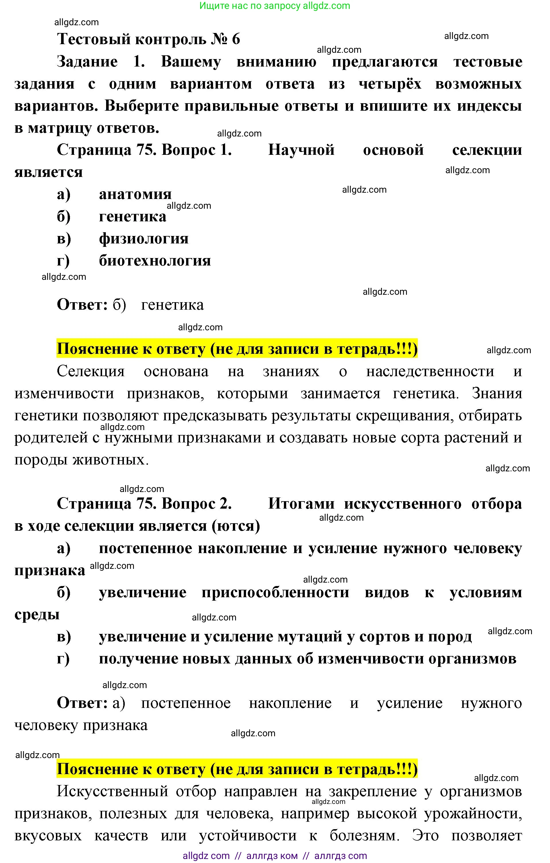 Биология, 9 класс рабочая тетрадь, авторы: Пасечник Владимир Васильевич, Швецов Глеб Геннадьевич, издательство Просвещение, Москва, 2019, страница 75, номер 1, Решение
