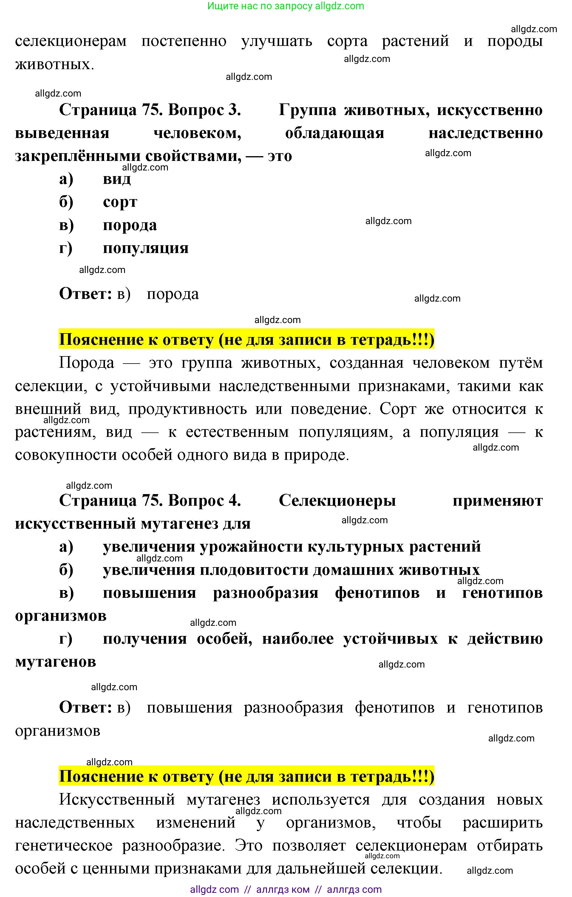 Биология, 9 класс рабочая тетрадь, авторы: Пасечник Владимир Васильевич, Швецов Глеб Геннадьевич, издательство Просвещение, Москва, 2019, страница 75, номер 1, Решение (продолжение 2)