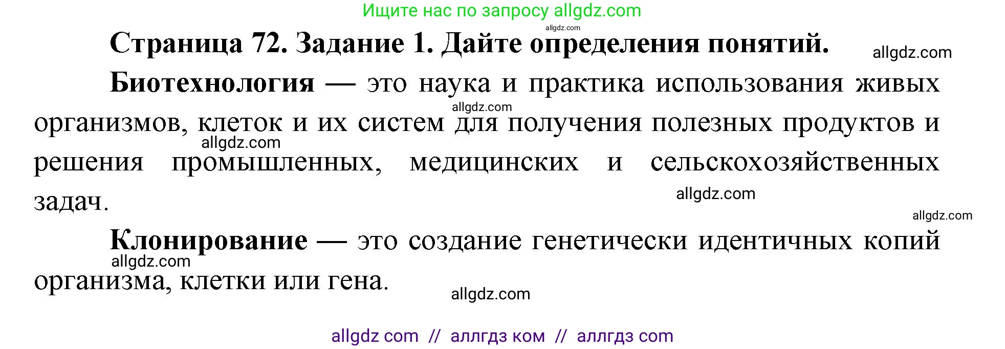 Биология, 9 класс рабочая тетрадь, авторы: Пасечник Владимир Васильевич, Швецов Глеб Геннадьевич, издательство Просвещение, Москва, 2019, страница 72, номер 1, Решение