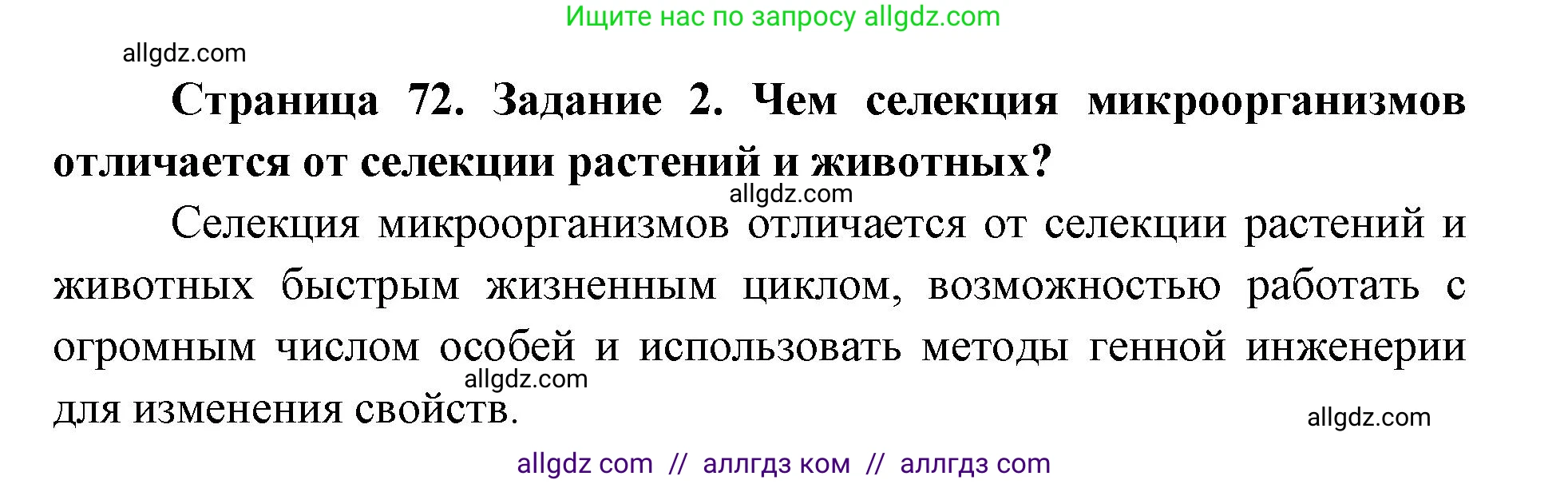 Биология, 9 класс рабочая тетрадь, авторы: Пасечник Владимир Васильевич, Швецов Глеб Геннадьевич, издательство Просвещение, Москва, 2019, страница 72, номер 2, Решение