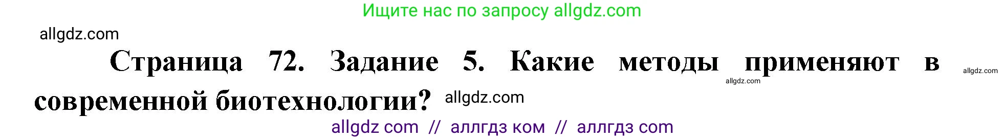 Биология, 9 класс рабочая тетрадь, авторы: Пасечник Владимир Васильевич, Швецов Глеб Геннадьевич, издательство Просвещение, Москва, 2019, страница 72, номер 5, Решение
