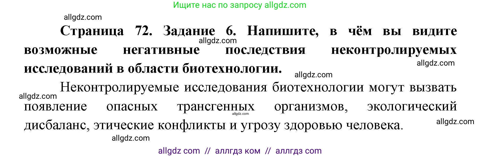 Биология, 9 класс рабочая тетрадь, авторы: Пасечник Владимир Васильевич, Швецов Глеб Геннадьевич, издательство Просвещение, Москва, 2019, страница 72, номер 6, Решение