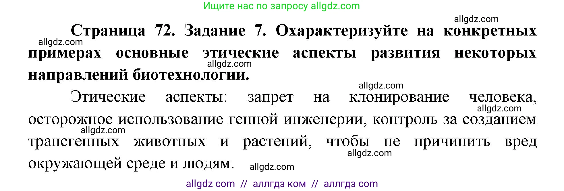 Биология, 9 класс рабочая тетрадь, авторы: Пасечник Владимир Васильевич, Швецов Глеб Геннадьевич, издательство Просвещение, Москва, 2019, страница 73, номер 7, Решение