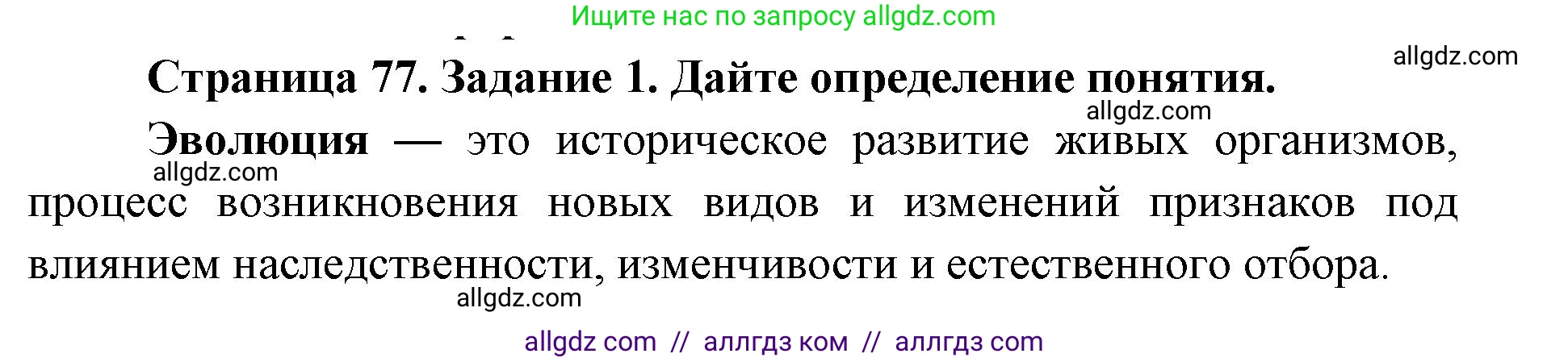 Биология, 9 класс рабочая тетрадь, авторы: Пасечник Владимир Васильевич, Швецов Глеб Геннадьевич, издательство Просвещение, Москва, 2019, страница 77, номер 1, Решение
