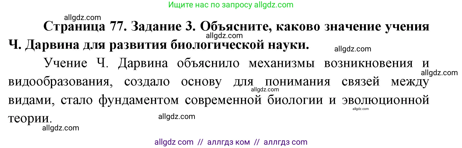 Биология, 9 класс рабочая тетрадь, авторы: Пасечник Владимир Васильевич, Швецов Глеб Геннадьевич, издательство Просвещение, Москва, 2019, страница 77, номер 3, Решение