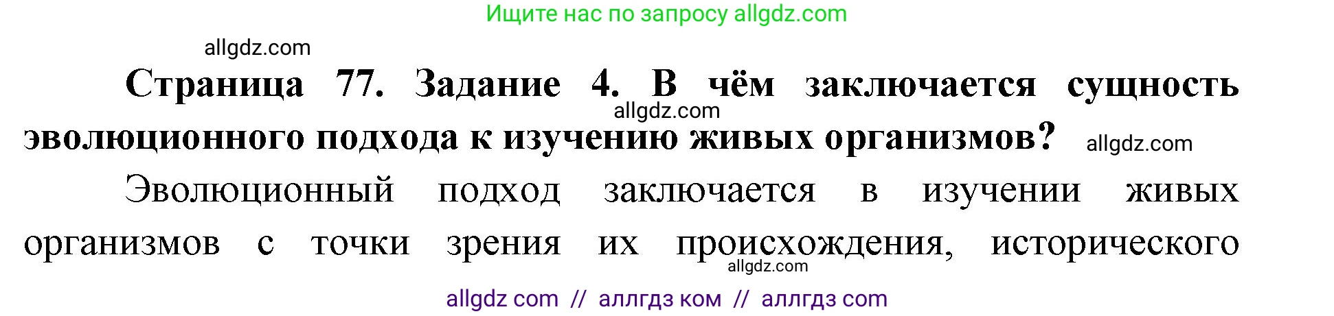 Биология, 9 класс рабочая тетрадь, авторы: Пасечник Владимир Васильевич, Швецов Глеб Геннадьевич, издательство Просвещение, Москва, 2019, страница 77, номер 4, Решение