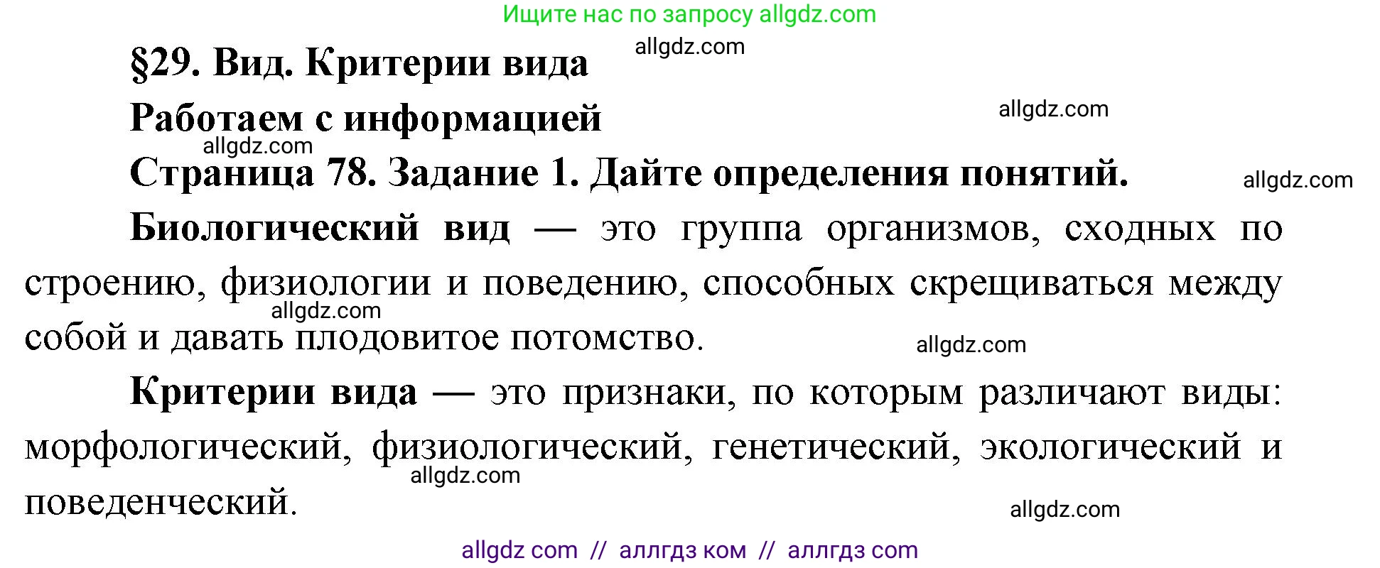 Биология, 9 класс рабочая тетрадь, авторы: Пасечник Владимир Васильевич, Швецов Глеб Геннадьевич, издательство Просвещение, Москва, 2019, страница 78, номер 1, Решение
