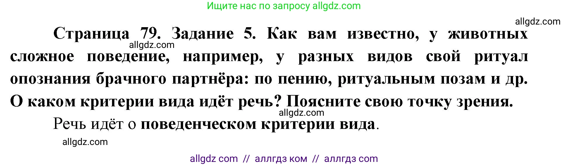 Биология, 9 класс рабочая тетрадь, авторы: Пасечник Владимир Васильевич, Швецов Глеб Геннадьевич, издательство Просвещение, Москва, 2019, страница 79, номер 5, Решение