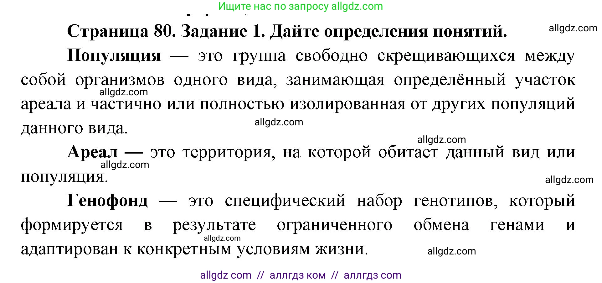 Биология, 9 класс рабочая тетрадь, авторы: Пасечник Владимир Васильевич, Швецов Глеб Геннадьевич, издательство Просвещение, Москва, 2019, страница 80, номер 1, Решение
