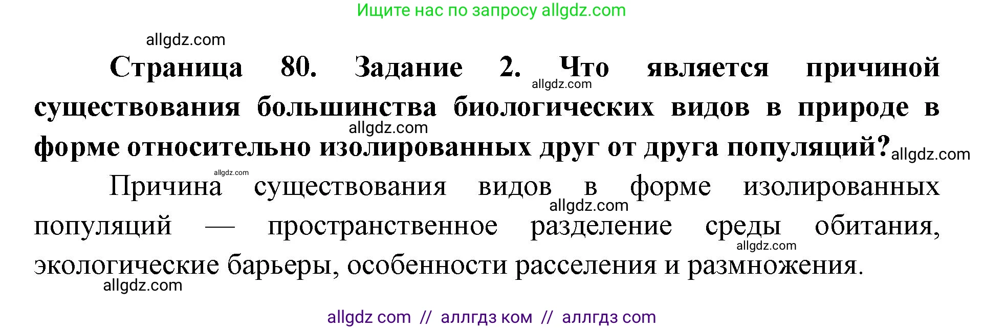 Биология, 9 класс рабочая тетрадь, авторы: Пасечник Владимир Васильевич, Швецов Глеб Геннадьевич, издательство Просвещение, Москва, 2019, страница 80, номер 2, Решение