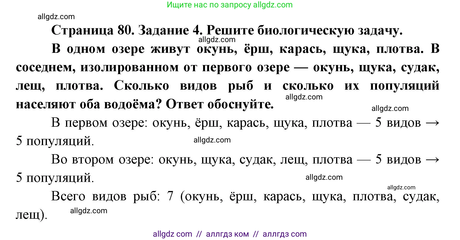 Биология, 9 класс рабочая тетрадь, авторы: Пасечник Владимир Васильевич, Швецов Глеб Геннадьевич, издательство Просвещение, Москва, 2019, страница 80, номер 4, Решение
