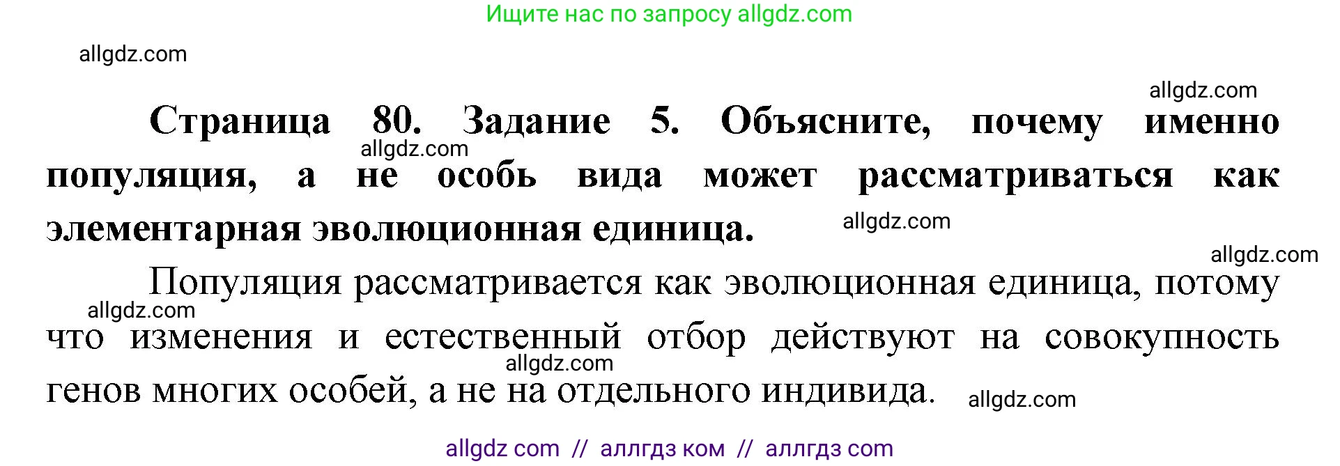 Биология, 9 класс рабочая тетрадь, авторы: Пасечник Владимир Васильевич, Швецов Глеб Геннадьевич, издательство Просвещение, Москва, 2019, страница 80, номер 5, Решение