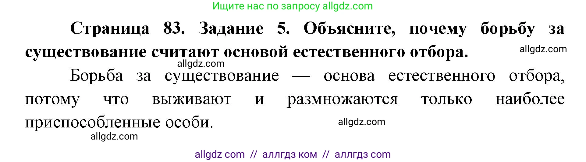 Биология, 9 класс рабочая тетрадь, авторы: Пасечник Владимир Васильевич, Швецов Глеб Геннадьевич, издательство Просвещение, Москва, 2019, страница 83, номер 5, Решение