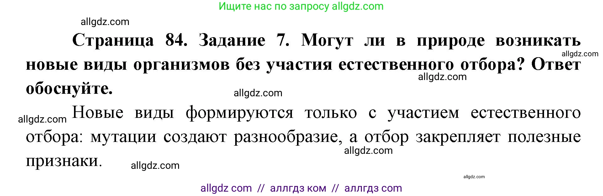 Биология, 9 класс рабочая тетрадь, авторы: Пасечник Владимир Васильевич, Швецов Глеб Геннадьевич, издательство Просвещение, Москва, 2019, страница 84, номер 7, Решение