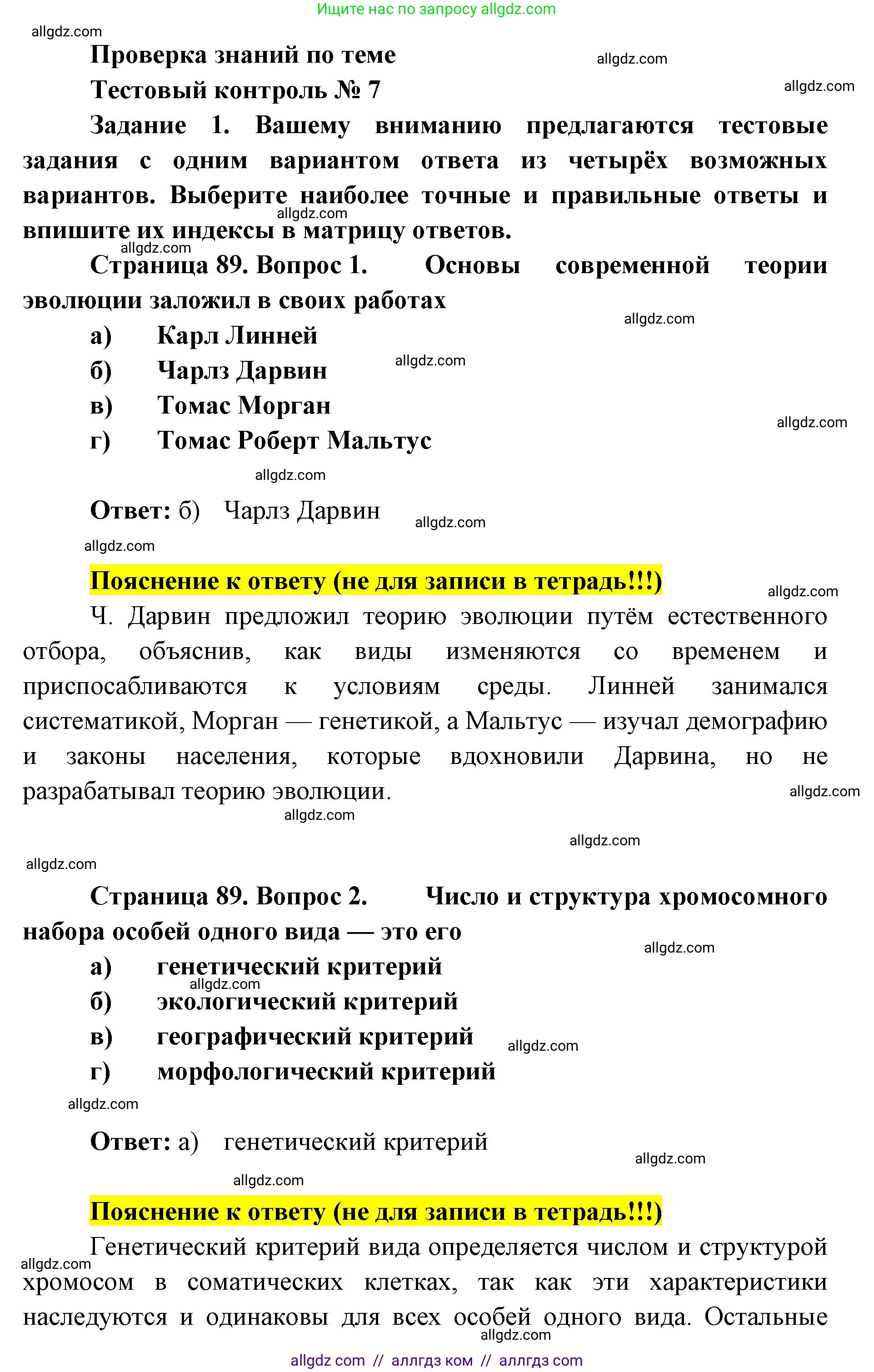 Биология, 9 класс рабочая тетрадь, авторы: Пасечник Владимир Васильевич, Швецов Глеб Геннадьевич, издательство Просвещение, Москва, 2019, страница 89, номер 1, Решение