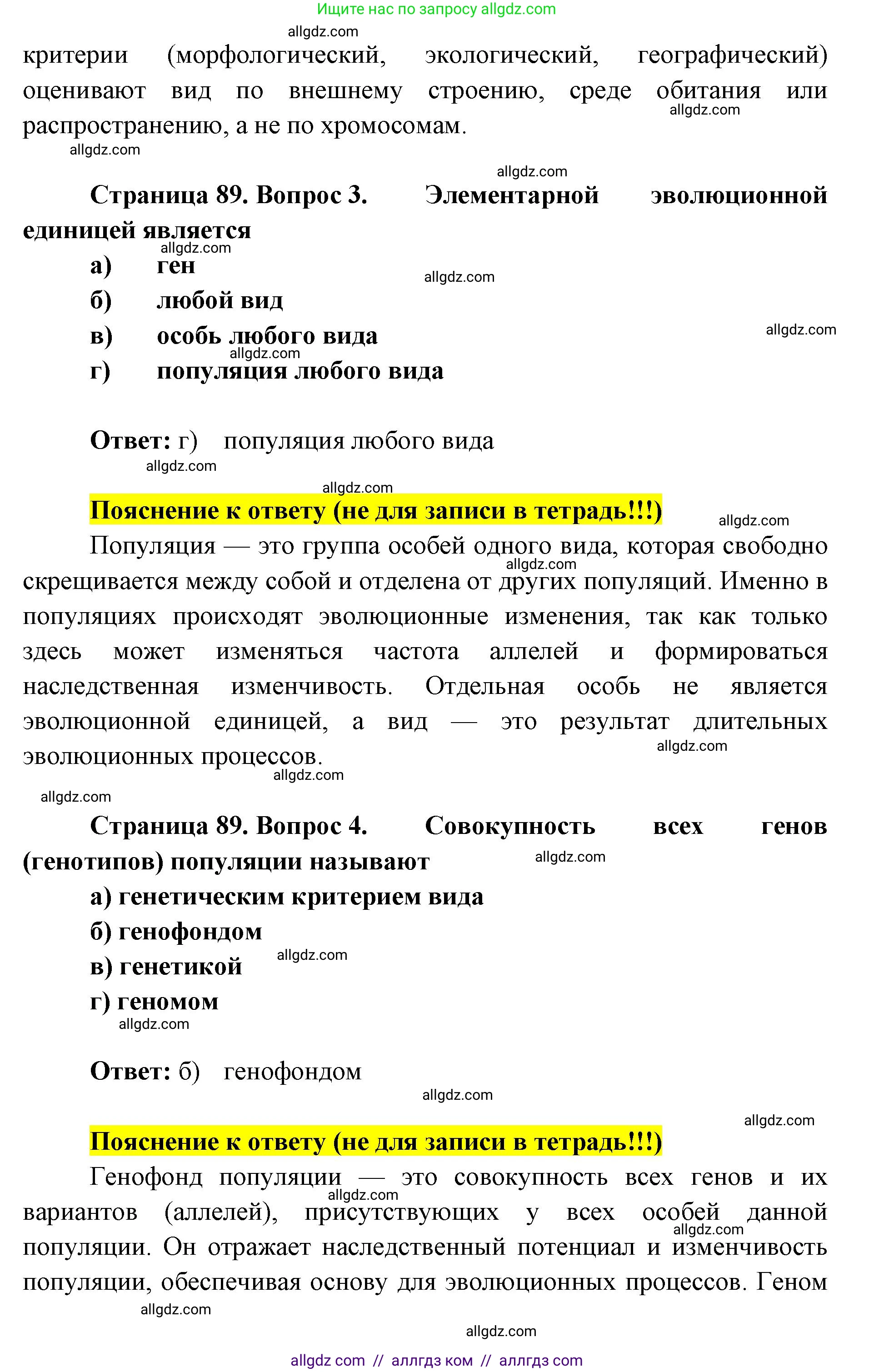 Биология, 9 класс рабочая тетрадь, авторы: Пасечник Владимир Васильевич, Швецов Глеб Геннадьевич, издательство Просвещение, Москва, 2019, страница 89, номер 1, Решение (продолжение 2)
