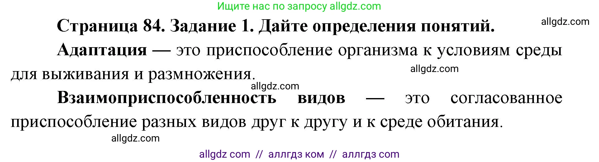 Биология, 9 класс рабочая тетрадь, авторы: Пасечник Владимир Васильевич, Швецов Глеб Геннадьевич, издательство Просвещение, Москва, 2019, страница 84, номер 1, Решение