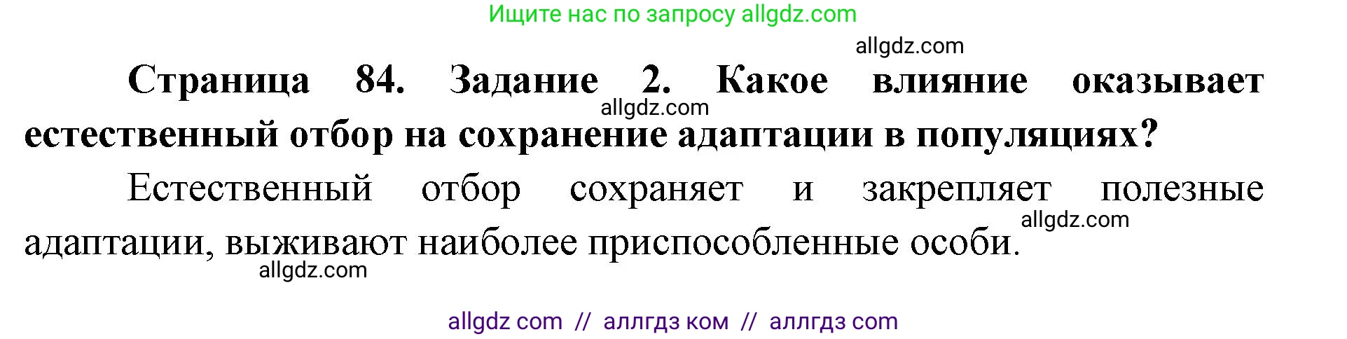 Биология, 9 класс рабочая тетрадь, авторы: Пасечник Владимир Васильевич, Швецов Глеб Геннадьевич, издательство Просвещение, Москва, 2019, страница 84, номер 2, Решение