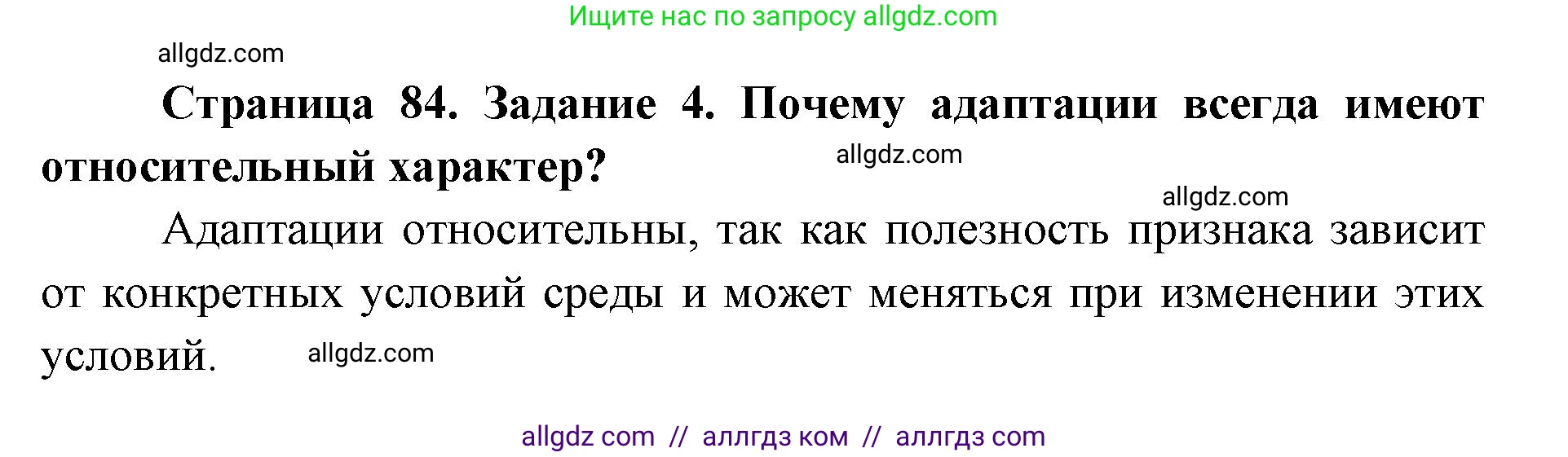 Биология, 9 класс рабочая тетрадь, авторы: Пасечник Владимир Васильевич, Швецов Глеб Геннадьевич, издательство Просвещение, Москва, 2019, страница 84, номер 4, Решение