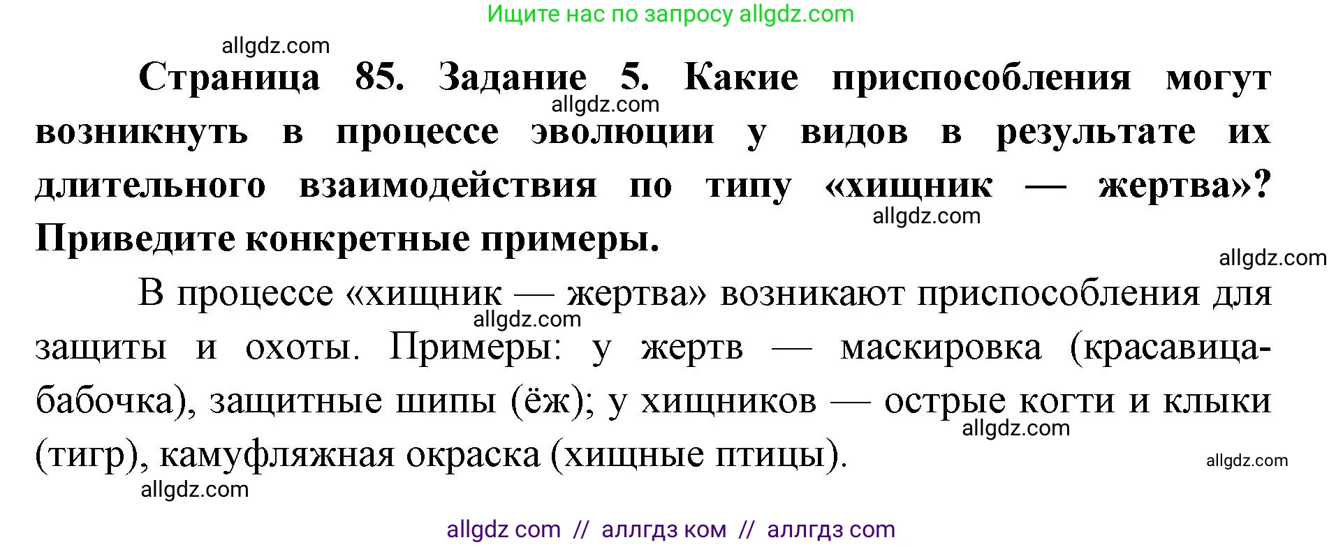 Биология, 9 класс рабочая тетрадь, авторы: Пасечник Владимир Васильевич, Швецов Глеб Геннадьевич, издательство Просвещение, Москва, 2019, страница 85, номер 5, Решение