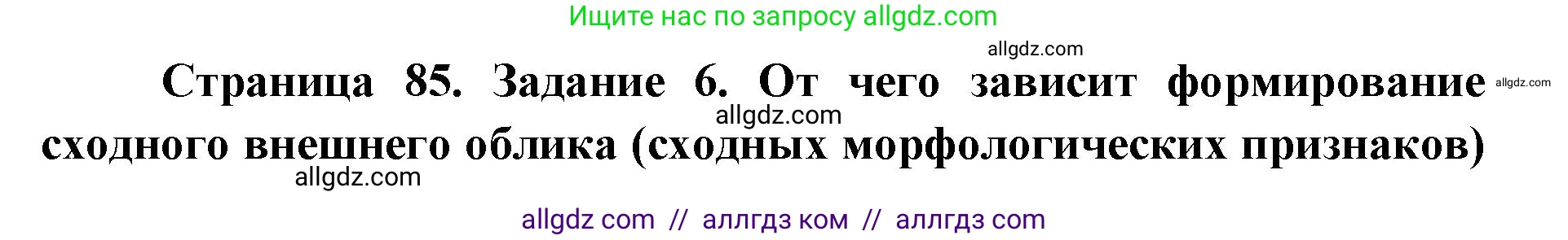 Биология, 9 класс рабочая тетрадь, авторы: Пасечник Владимир Васильевич, Швецов Глеб Геннадьевич, издательство Просвещение, Москва, 2019, страница 85, номер 6, Решение