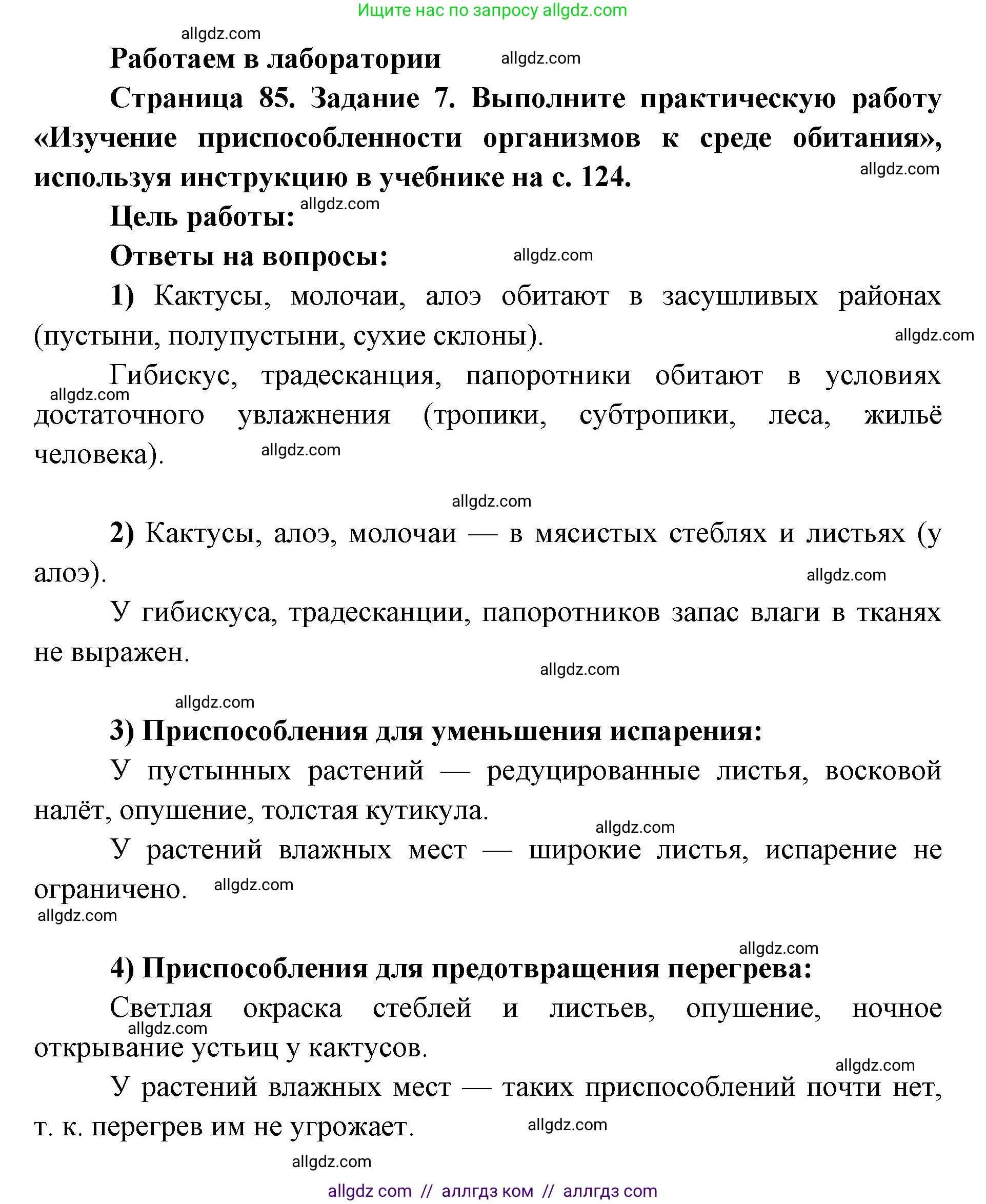 Биология, 9 класс рабочая тетрадь, авторы: Пасечник Владимир Васильевич, Швецов Глеб Геннадьевич, издательство Просвещение, Москва, 2019, страница 85, номер 7, Решение