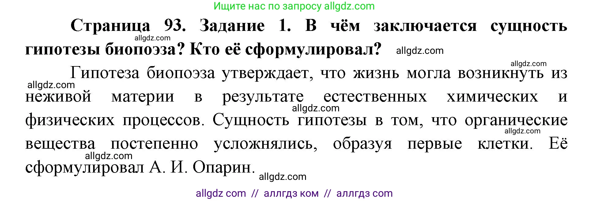 Биология, 9 класс рабочая тетрадь, авторы: Пасечник Владимир Васильевич, Швецов Глеб Геннадьевич, издательство Просвещение, Москва, 2019, страница 93, номер 1, Решение