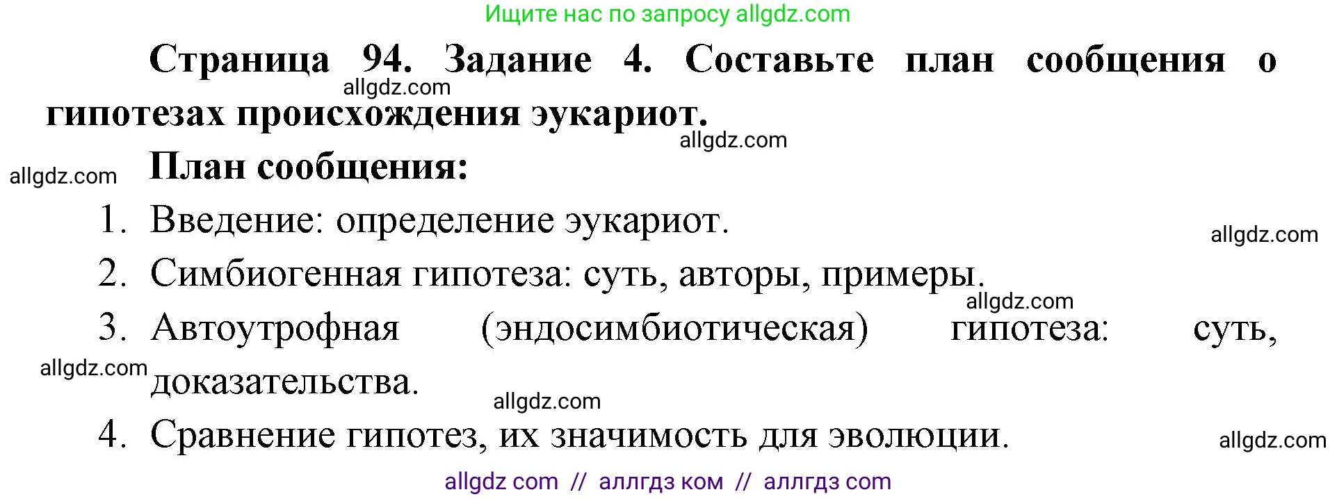 Биология, 9 класс рабочая тетрадь, авторы: Пасечник Владимир Васильевич, Швецов Глеб Геннадьевич, издательство Просвещение, Москва, 2019, страница 94, номер 4, Решение