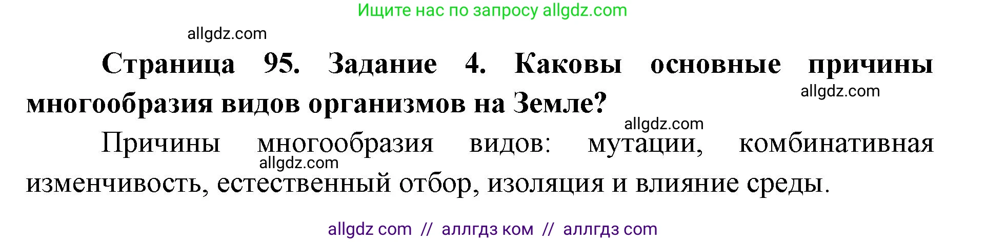 Биология, 9 класс рабочая тетрадь, авторы: Пасечник Владимир Васильевич, Швецов Глеб Геннадьевич, издательство Просвещение, Москва, 2019, страница 95, номер 4, Решение