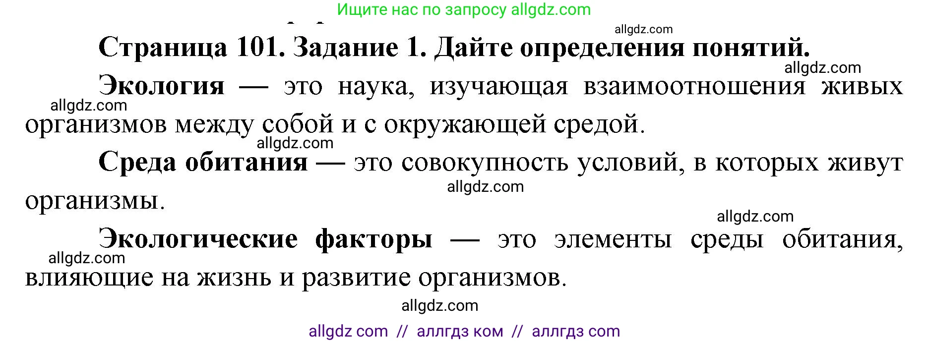 Биология, 9 класс рабочая тетрадь, авторы: Пасечник Владимир Васильевич, Швецов Глеб Геннадьевич, издательство Просвещение, Москва, 2019, страница 101, номер 1, Решение