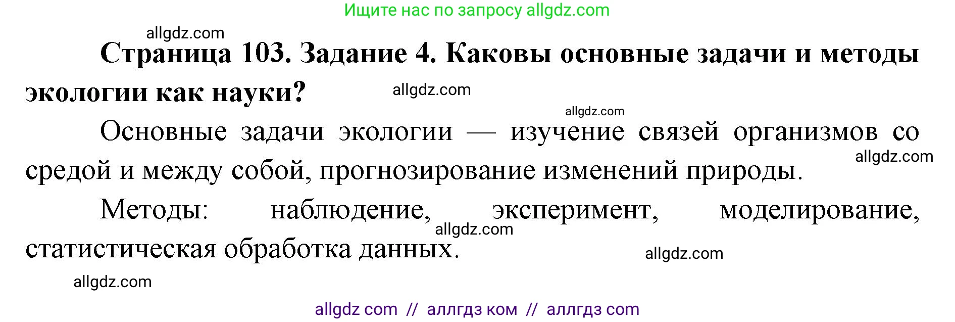 Биология, 9 класс рабочая тетрадь, авторы: Пасечник Владимир Васильевич, Швецов Глеб Геннадьевич, издательство Просвещение, Москва, 2019, страница 103, номер 4, Решение