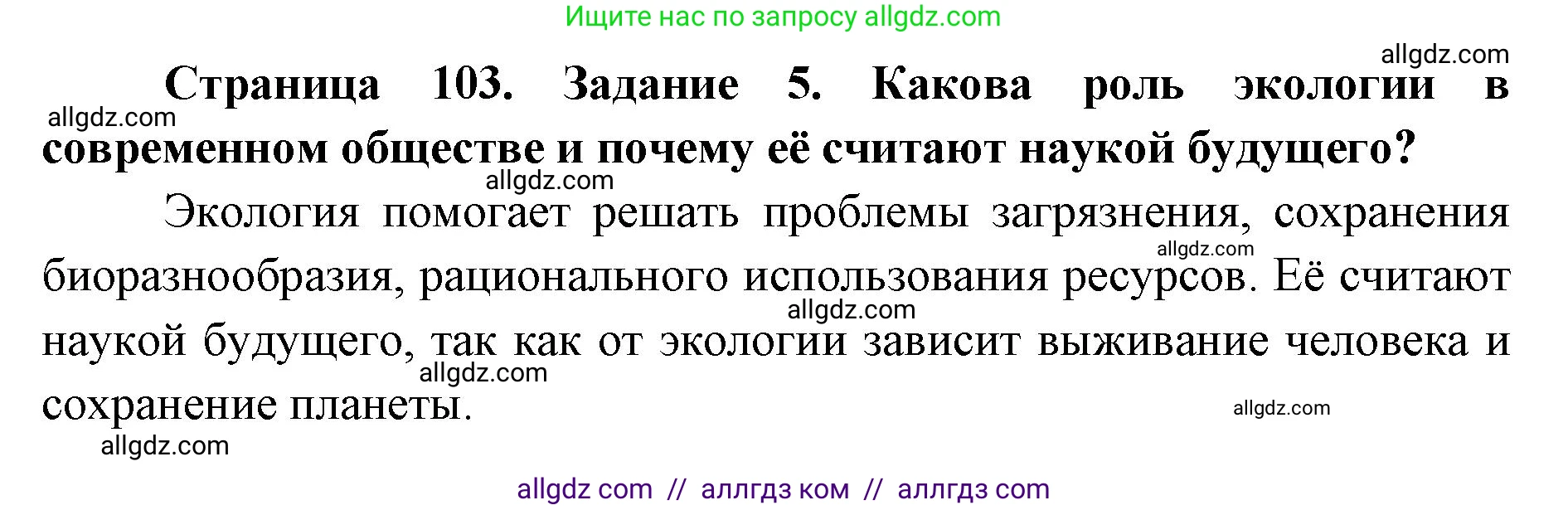 Биология, 9 класс рабочая тетрадь, авторы: Пасечник Владимир Васильевич, Швецов Глеб Геннадьевич, издательство Просвещение, Москва, 2019, страница 103, номер 5, Решение