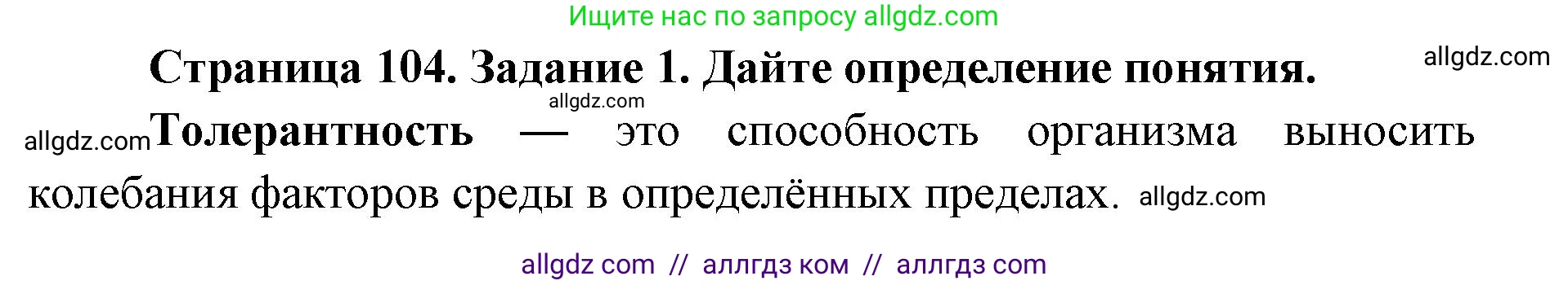 Биология, 9 класс рабочая тетрадь, авторы: Пасечник Владимир Васильевич, Швецов Глеб Геннадьевич, издательство Просвещение, Москва, 2019, страница 104, номер 1, Решение