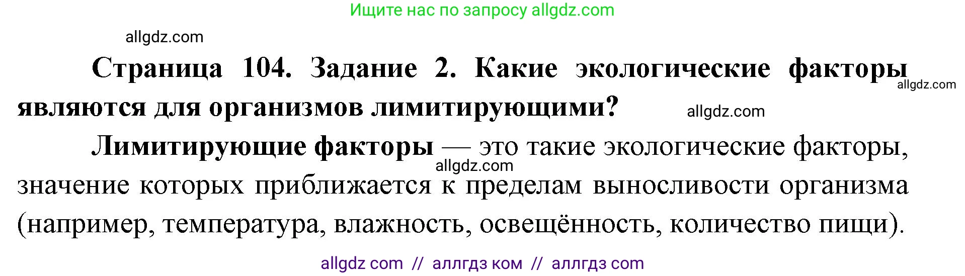 Биология, 9 класс рабочая тетрадь, авторы: Пасечник Владимир Васильевич, Швецов Глеб Геннадьевич, издательство Просвещение, Москва, 2019, страница 104, номер 2, Решение