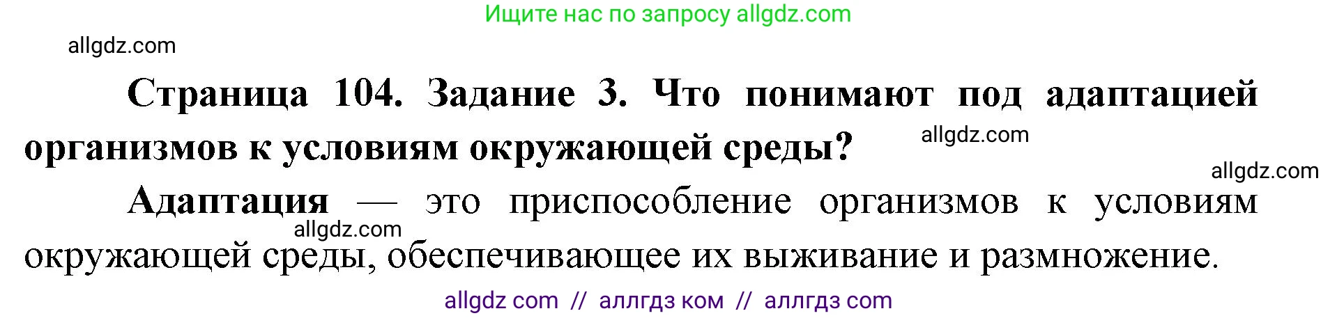 Биология, 9 класс рабочая тетрадь, авторы: Пасечник Владимир Васильевич, Швецов Глеб Геннадьевич, издательство Просвещение, Москва, 2019, страница 104, номер 3, Решение