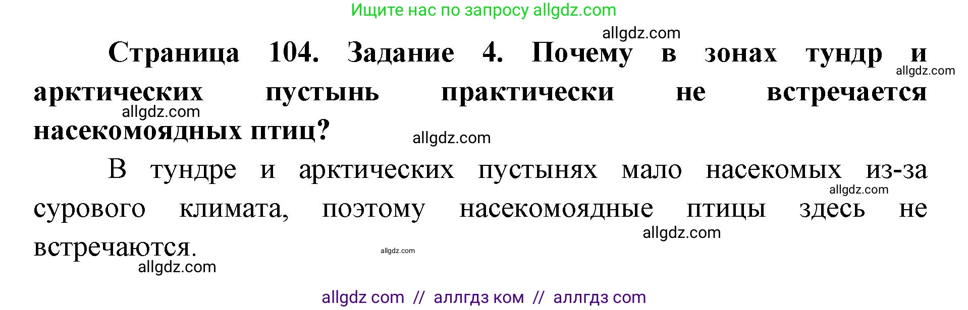 Биология, 9 класс рабочая тетрадь, авторы: Пасечник Владимир Васильевич, Швецов Глеб Геннадьевич, издательство Просвещение, Москва, 2019, страница 104, номер 4, Решение