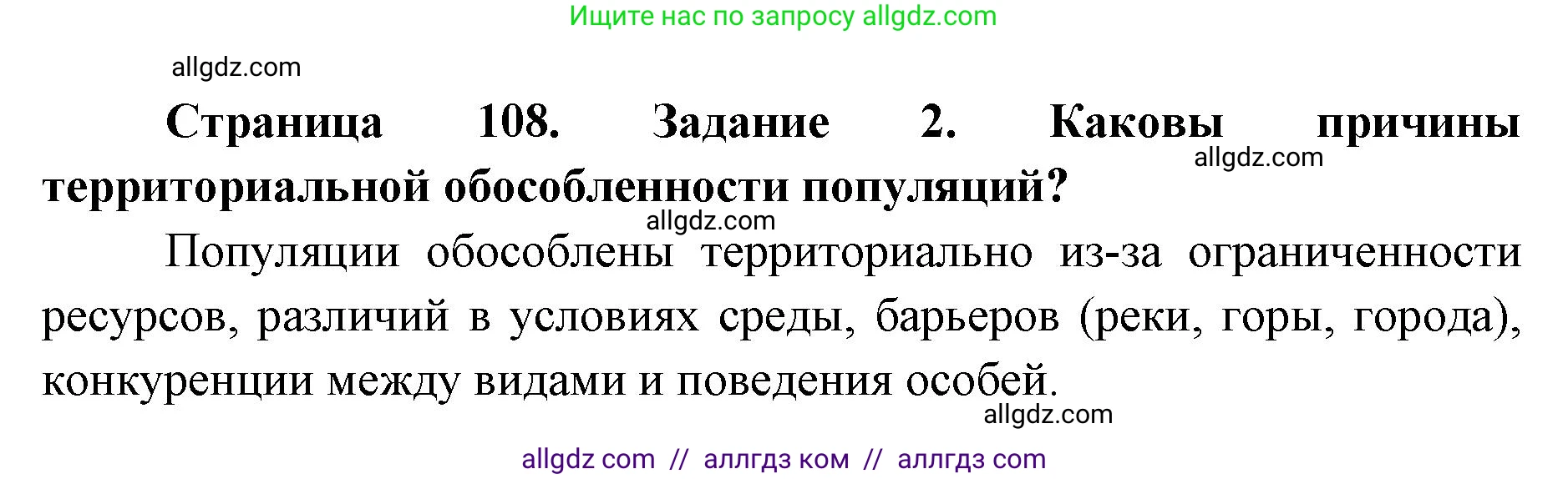 Биология, 9 класс рабочая тетрадь, авторы: Пасечник Владимир Васильевич, Швецов Глеб Геннадьевич, издательство Просвещение, Москва, 2019, страница 108, номер 2, Решение