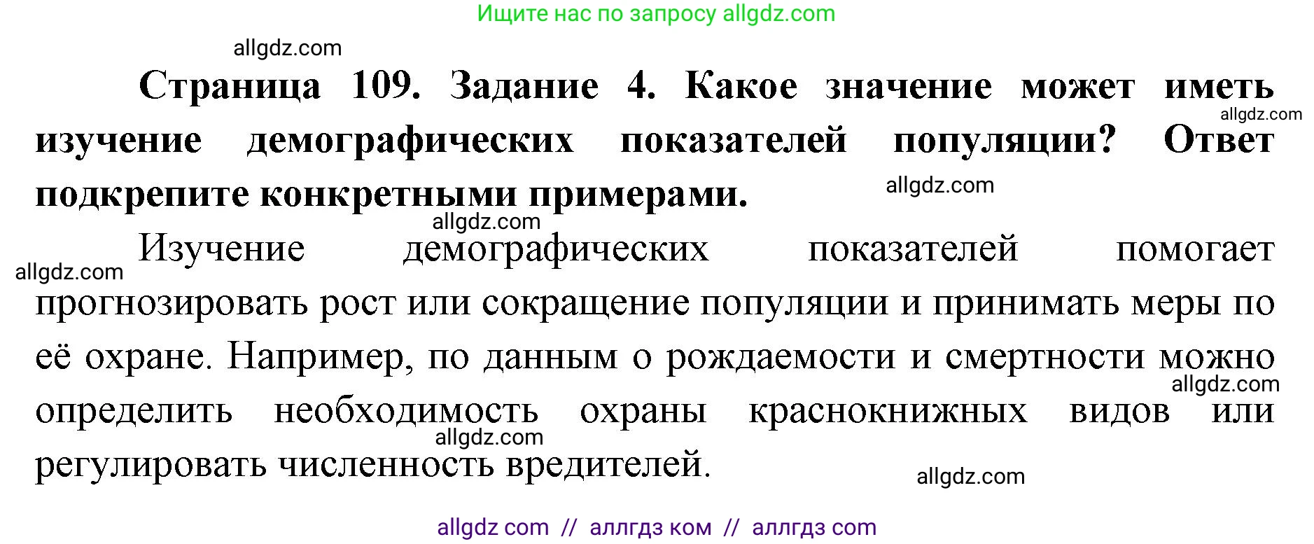 Биология, 9 класс рабочая тетрадь, авторы: Пасечник Владимир Васильевич, Швецов Глеб Геннадьевич, издательство Просвещение, Москва, 2019, страница 109, номер 4, Решение
