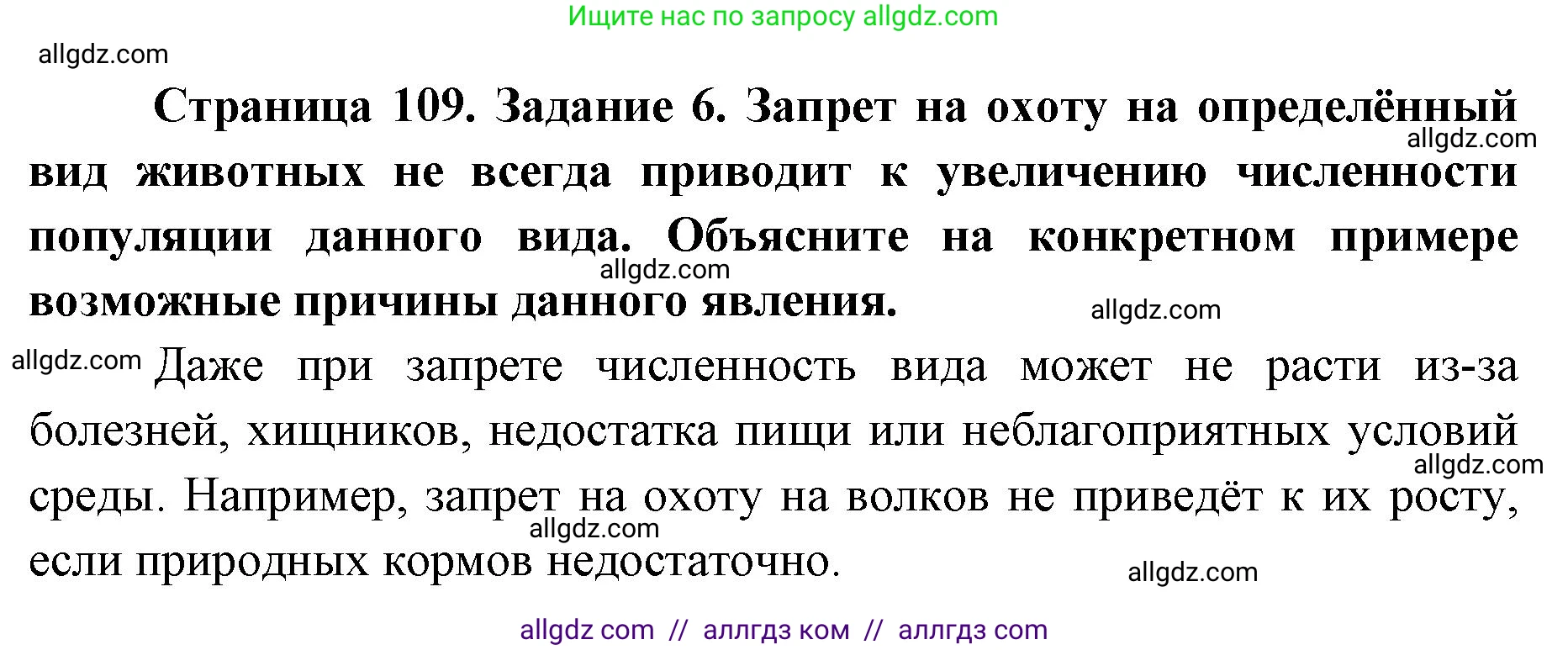 Биология, 9 класс рабочая тетрадь, авторы: Пасечник Владимир Васильевич, Швецов Глеб Геннадьевич, издательство Просвещение, Москва, 2019, страница 109, номер 6, Решение