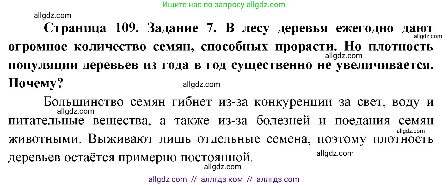 Биология, 9 класс рабочая тетрадь, авторы: Пасечник Владимир Васильевич, Швецов Глеб Геннадьевич, издательство Просвещение, Москва, 2019, страница 109, номер 7, Решение