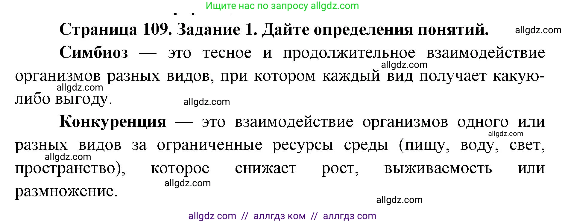 Биология, 9 класс рабочая тетрадь, авторы: Пасечник Владимир Васильевич, Швецов Глеб Геннадьевич, издательство Просвещение, Москва, 2019, страница 109, номер 1, Решение