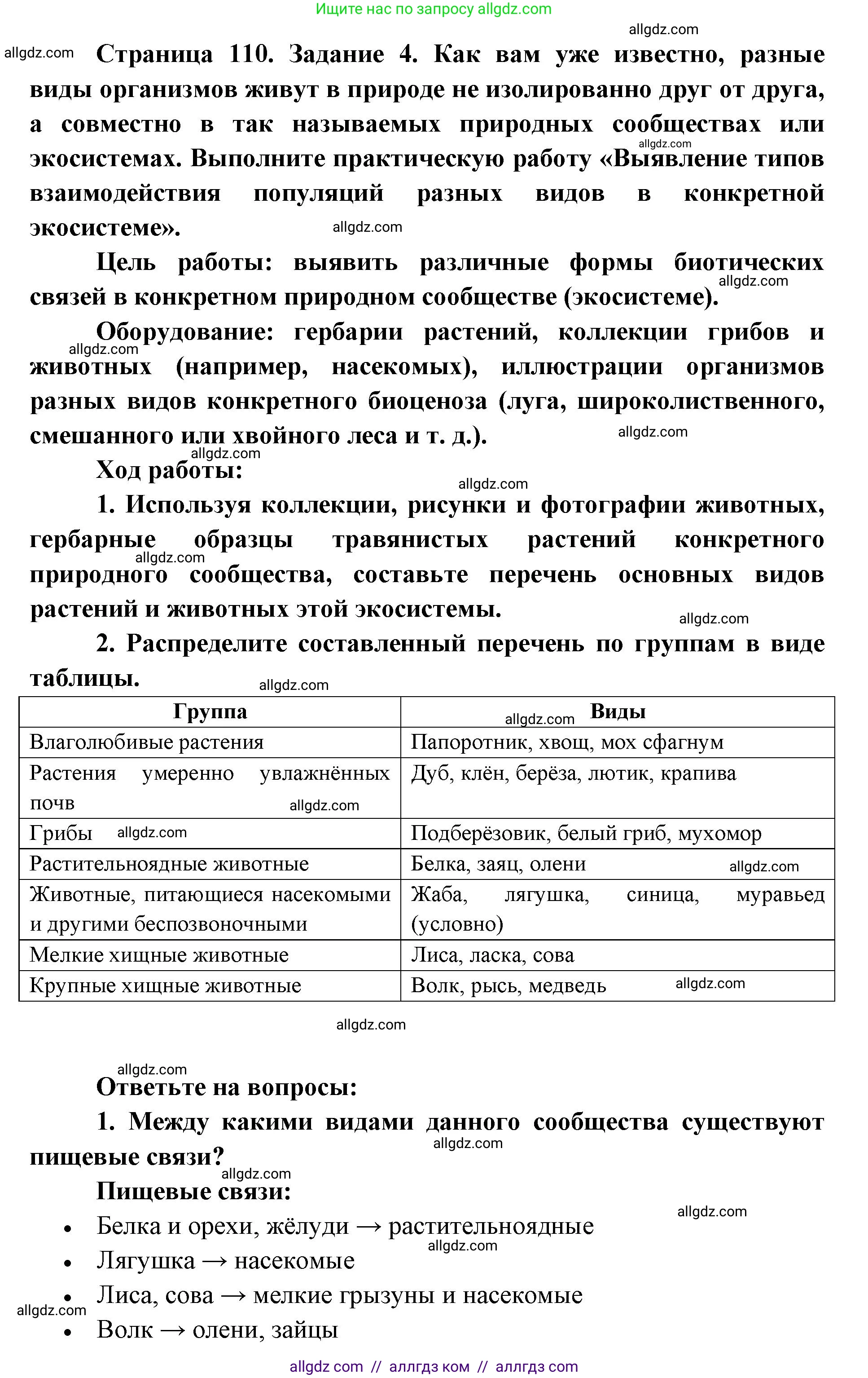 Биология, 9 класс рабочая тетрадь, авторы: Пасечник Владимир Васильевич, Швецов Глеб Геннадьевич, издательство Просвещение, Москва, 2019, страница 110, номер 4, Решение
