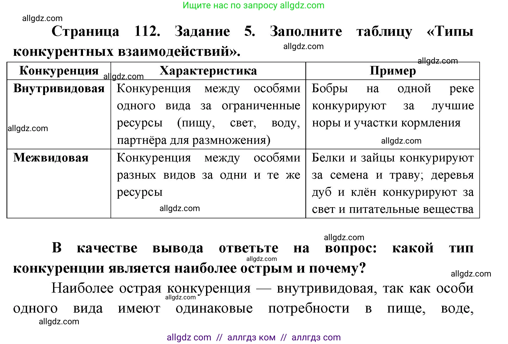 Биология, 9 класс рабочая тетрадь, авторы: Пасечник Владимир Васильевич, Швецов Глеб Геннадьевич, издательство Просвещение, Москва, 2019, страница 112, номер 5, Решение