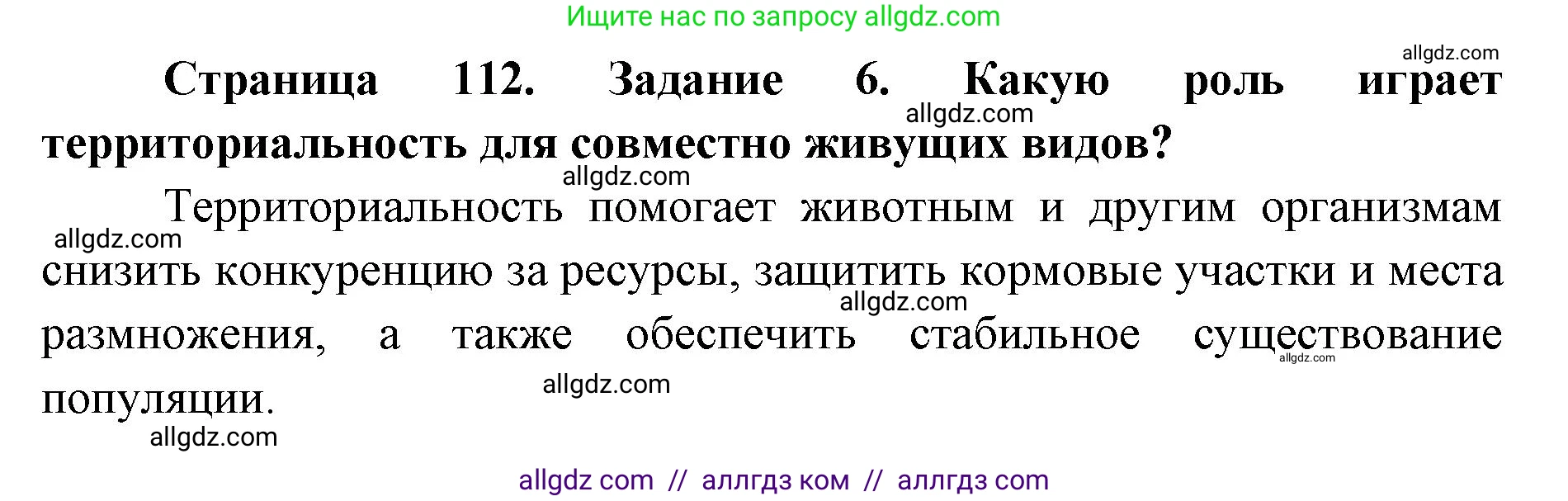 Биология, 9 класс рабочая тетрадь, авторы: Пасечник Владимир Васильевич, Швецов Глеб Геннадьевич, издательство Просвещение, Москва, 2019, страница 112, номер 6, Решение