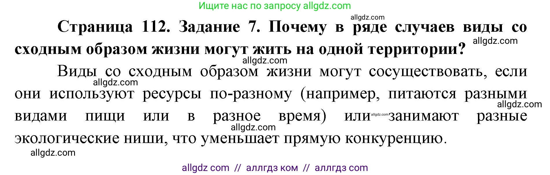 Биология, 9 класс рабочая тетрадь, авторы: Пасечник Владимир Васильевич, Швецов Глеб Геннадьевич, издательство Просвещение, Москва, 2019, страница 112, номер 7, Решение